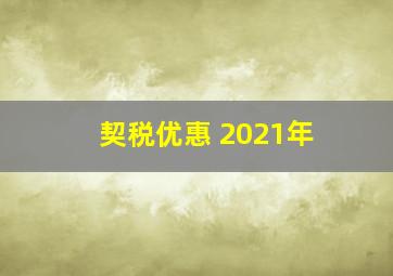 契税优惠 2021年